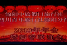 2019年豪门国际官网沐日&省青绵阳分社年会暨迎春联谊会