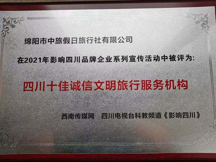 热烈祝贺豪门国际官网获得四川电视台主理评选四川十佳诚信文明旅行服务机构