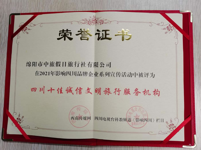 热烈祝贺豪门国际官网获得四川电视台主理评选四川十佳诚信文明旅行服务机构