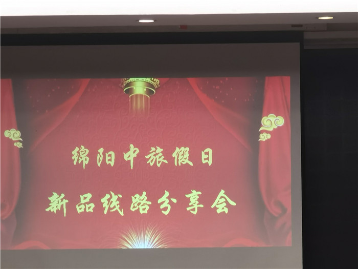 绵阳豪门国际官网沐日旅行社2021金秋金品线路推荐会_活动资讯_豪门国际官网