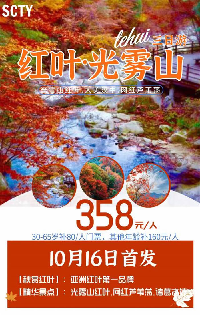 秋季红叶之旅