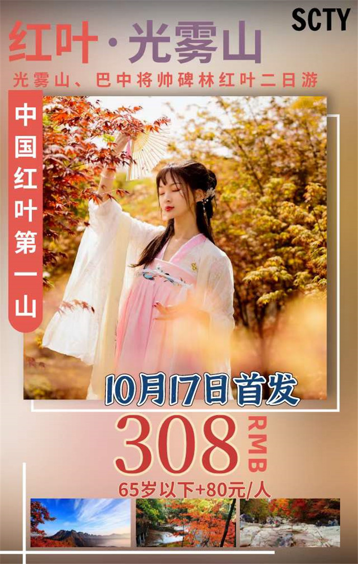 秋季红叶之旅