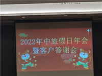 2022年绵阳豪门国际官网沐日旅行社年会暨客户答谢会盛大举行