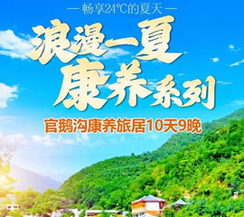陇上江南-官鹅沟清凉一夏康养避暑10日游