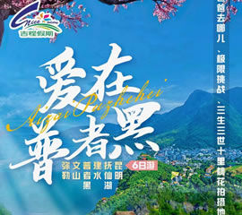 爱在普者黑双动6日游