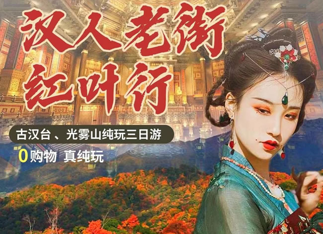 光雾山红叶线路推荐_其它_豪门国际官网