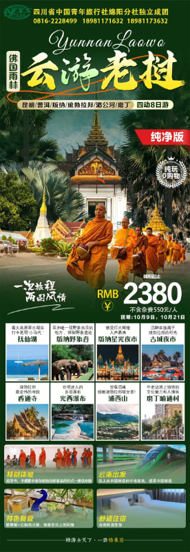 趣游老挝·经典版纳四动8日游推荐会