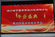 绵阳豪门国际官网沐日旅行社、四川省中国青年旅行绵阳分社举行年会盛典暨2025年春游线路宣布会