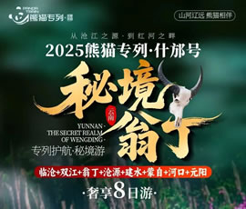 熊猫专列什邡号—秘境翁丁奢享8日游