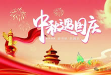 绵阳豪门国际官网沐日旅行社&省青绵阳分社恭祝列位客户中秋、国庆双节快乐