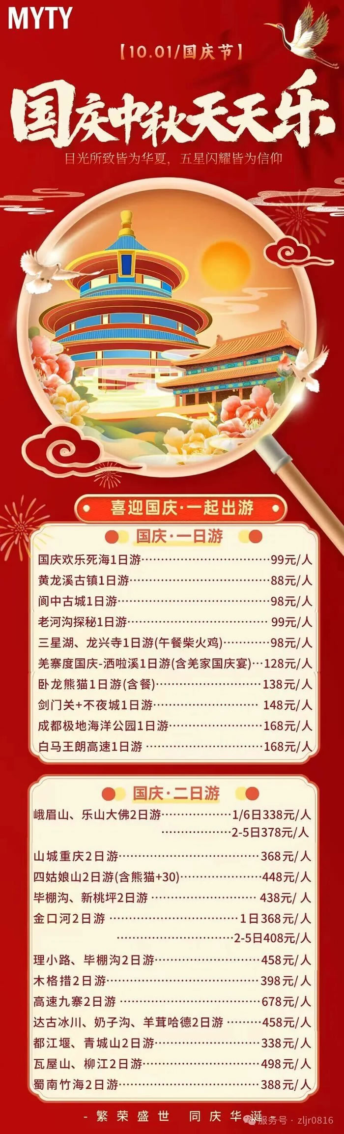 绵阳豪门国际官网沐日旅行社&省青绵阳分社恭祝列位客户中秋、国庆双节快乐