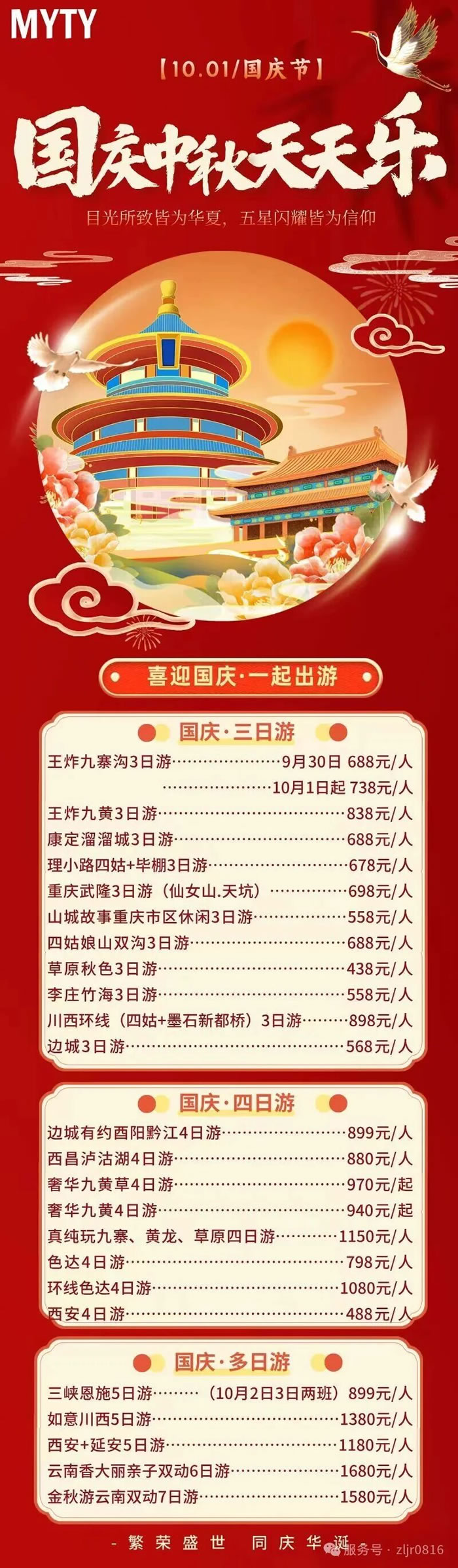 绵阳豪门国际官网沐日旅行社&省青绵阳分社恭祝列位客户中秋、国庆双节快乐