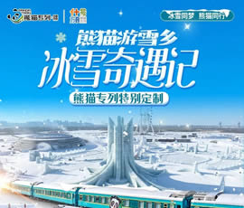 东北雪乡熊猫专列13日游