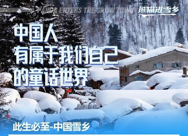 东北雪乡熊猫专列13日游_其它_豪门国际官网