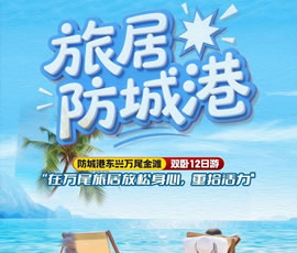 防城港暖冬旅居双卧12日游